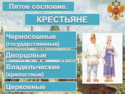 Название сословия крестьяне