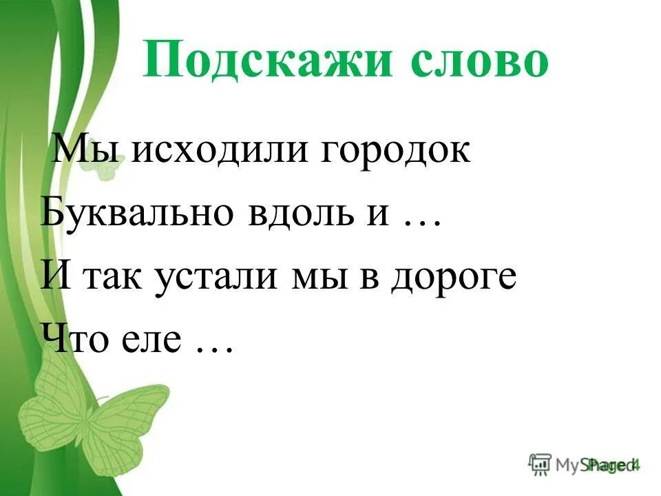 допиши. дремлющий великан причастие. подскажи словечко. «подскажи слово» изображение противоположностей. игра подскажи словечко для дошкольников.