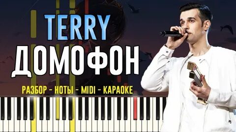 Песня домофон