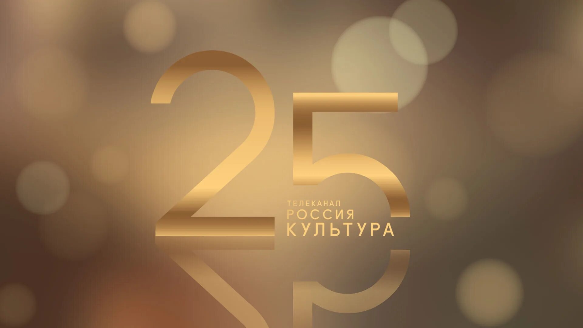 1 каналу 25 лет