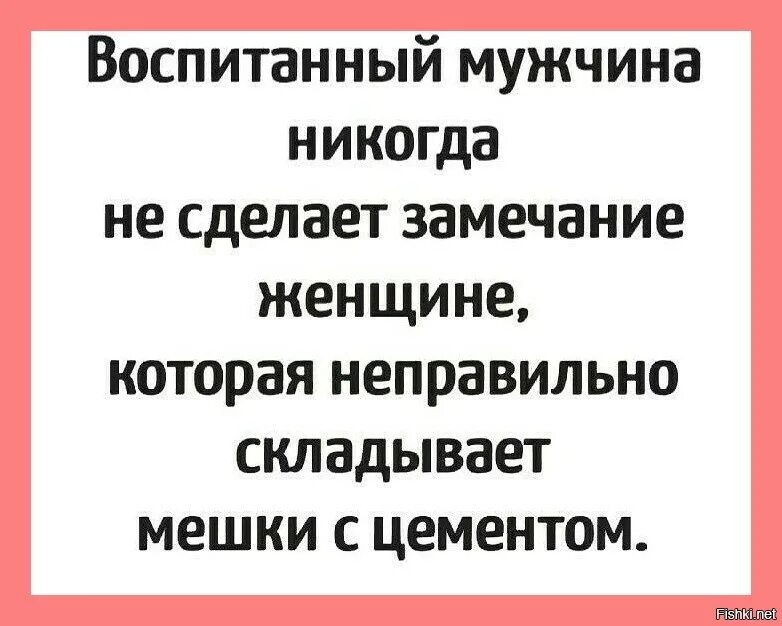 Муж никогда не изменял. Воспитанный мужчина. Воспитанный мужчина никогда не сделает замечание. Сделать замечание. Воспитывать мужика прикол.