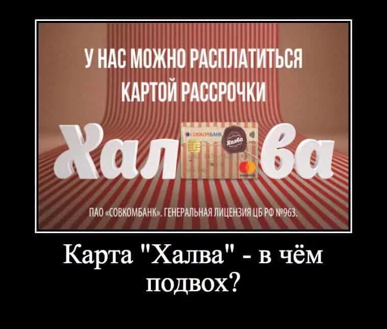 Карта халва отзывы в чем подвох. Карта халва в чем подвох. Карта рассрочки халва в чем подвох. Карта халва совкомбанк в чем подвох. Подводные камни карты халва