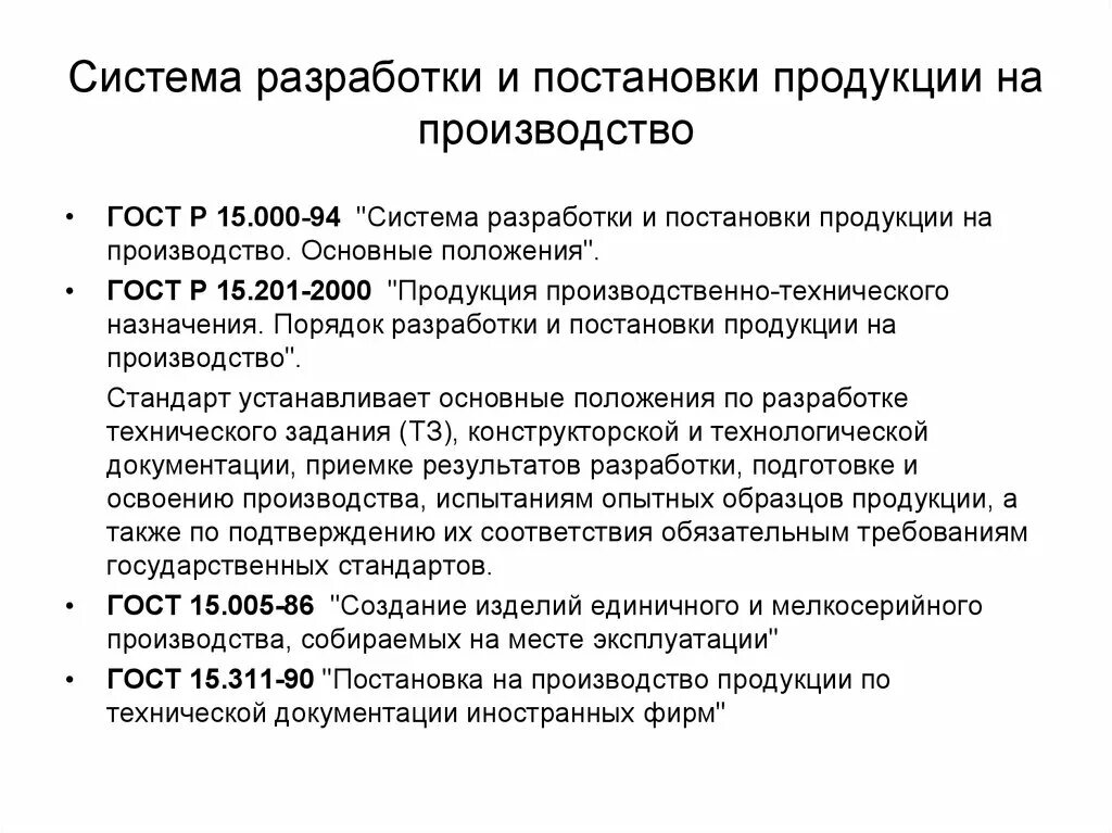 Осуществление технологического работ. Система разработки и постановки продукции на производство СРПП. Постановка продукции на производство. Порядок разработки и постановки продукции на производство. План постановки на производство.