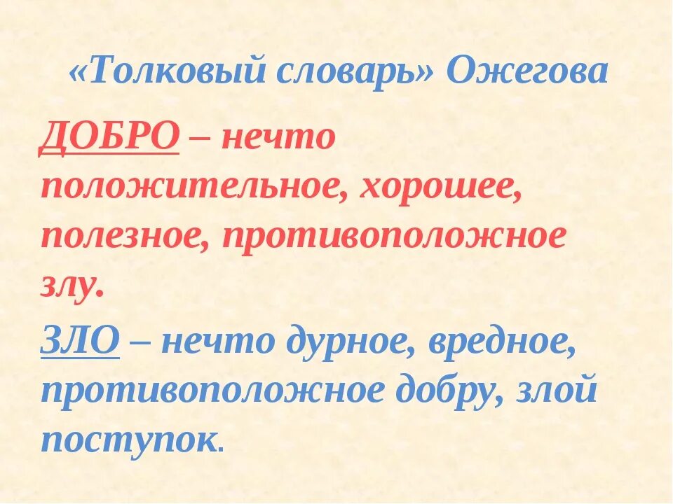 Определения слова добрый. Добро словарь. Понятие слова добро. Добро это словарь Ожегова.