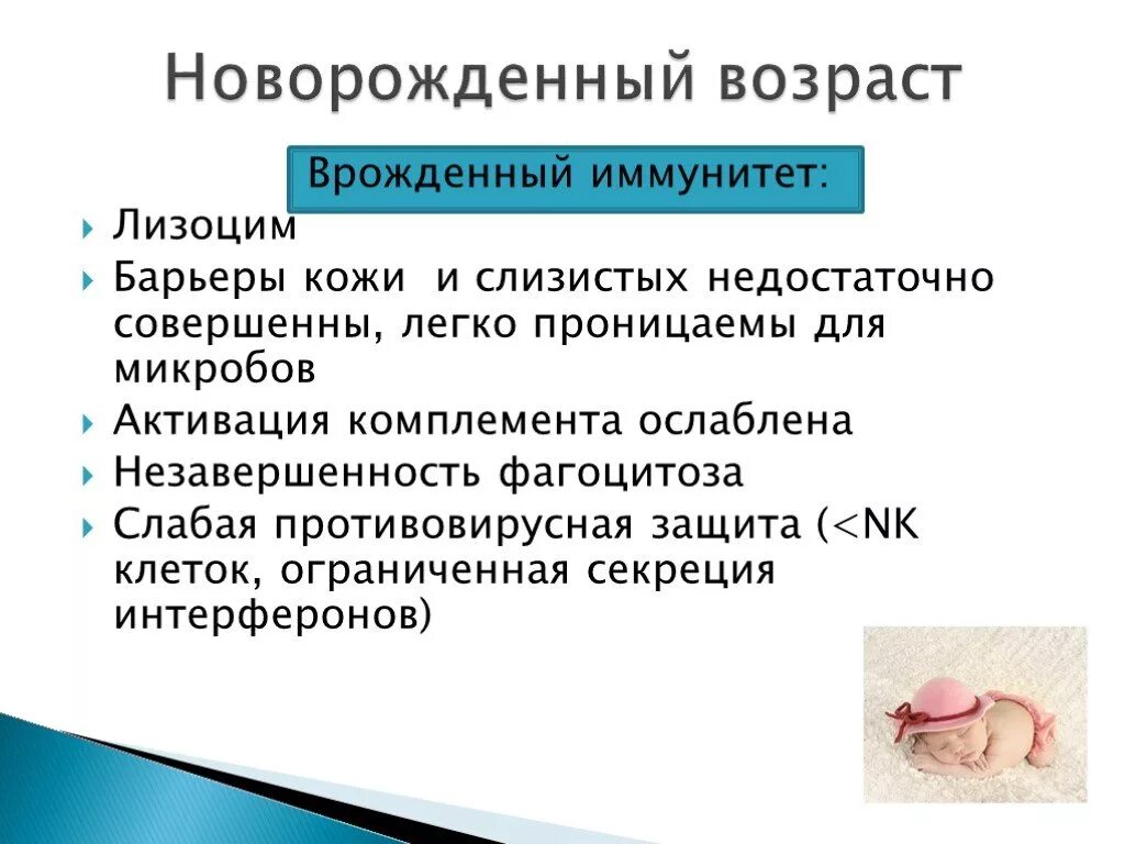 Период новорожденности возраст. Иммунитет новорожденных. Временный иммунитет новорождённых. Особенности иммунной системы новорожденного. Особенности иммунной системы у новорожденных.