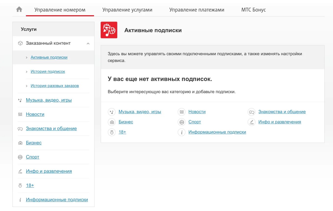 Подписаться на платные подписки. Платные подписки МТС. Управление подписками. Как отключить подписки на МТС. Отписаться от платных подписок МТС.