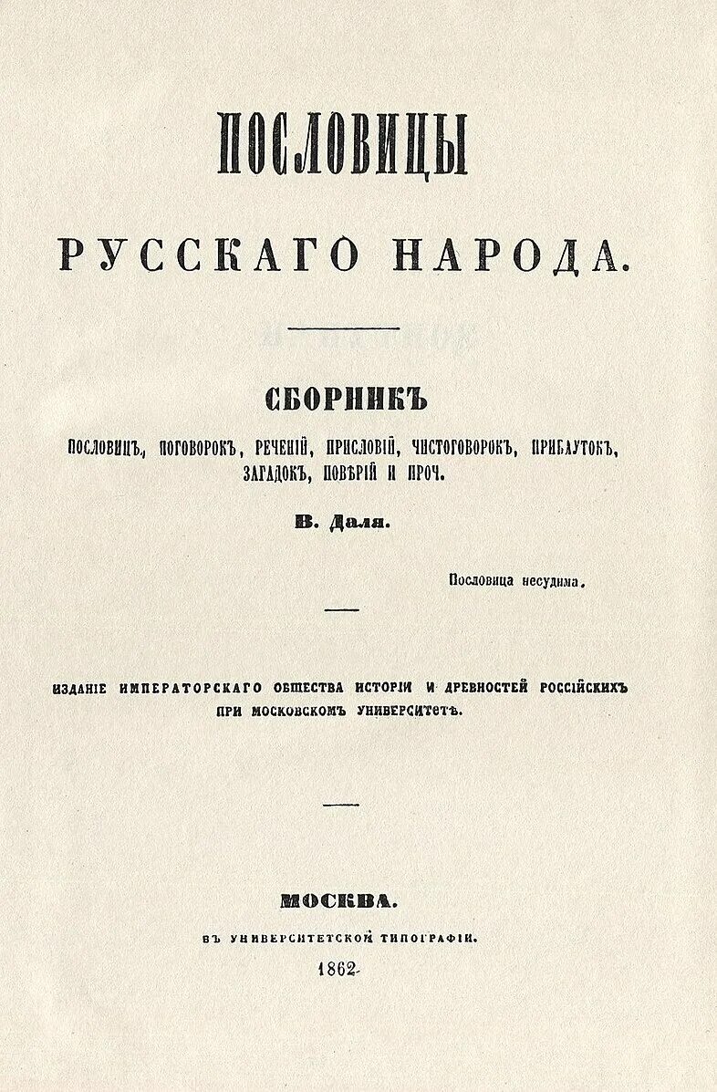 Словарь даля пословицы. • Сборник в. Даля "пословицы русского народа" (1862 г.) •. Даль сборник пословиц и поговорок русского народа. Сборник в. Даля "пословицы русского народа" белая обложка. Даль пословицы русского народа 1862.