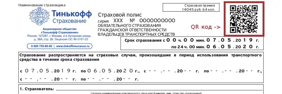 QR код страхового полиса. QR код ОСАГО. Электронный полис ОСАГО С QR кодом. Бланки страхования ОСАГО С QR кодом. Qr код полиса