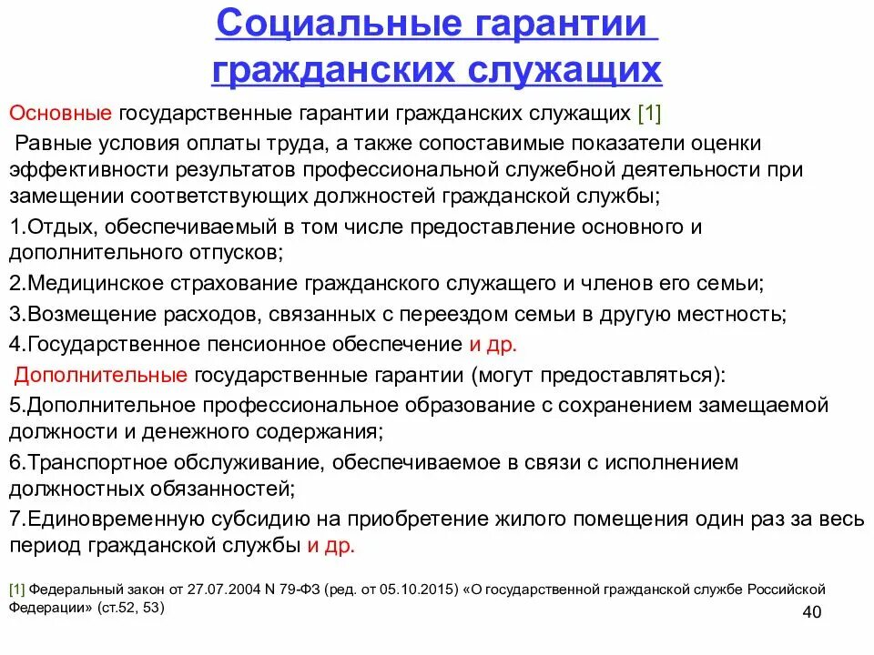Социально экономические гарантии. Гарантии государственного гражданского служащего. социальные гарантии на государственной гражданской службе. основные государственные гарантии гражданских служащих. основные социальные гарантии государственных служащих.