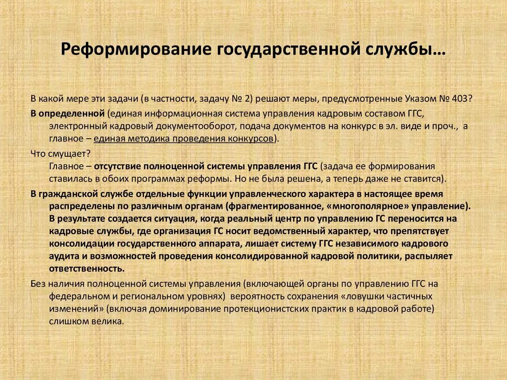 Реформирование государственной службы. Современный этап реформирования государственной гражданской службы. Реформа госслужбы. Реформирование госслужбы РФ.