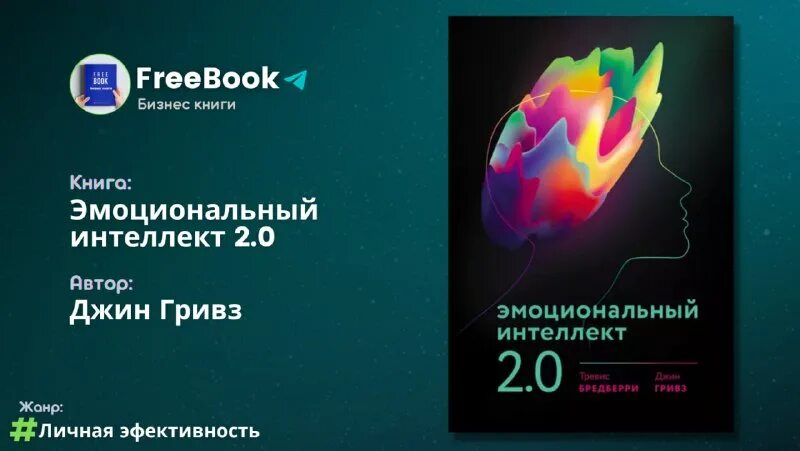 тревис бредберри, джин гривз «эмоциональный интеллект 2. 0 книга. 0 книга. 0 книга. эмоциональный интеллект 2.