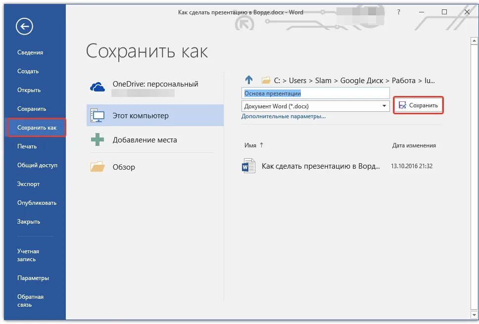 Как сохранить файл в Word 2016. Сохранение документа MS Word. Восстановить несохраненный документ Word. Как сохранить файл в Ворде. Этот компьютер users