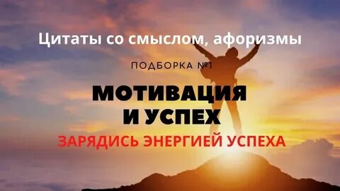 Заряженный на успех