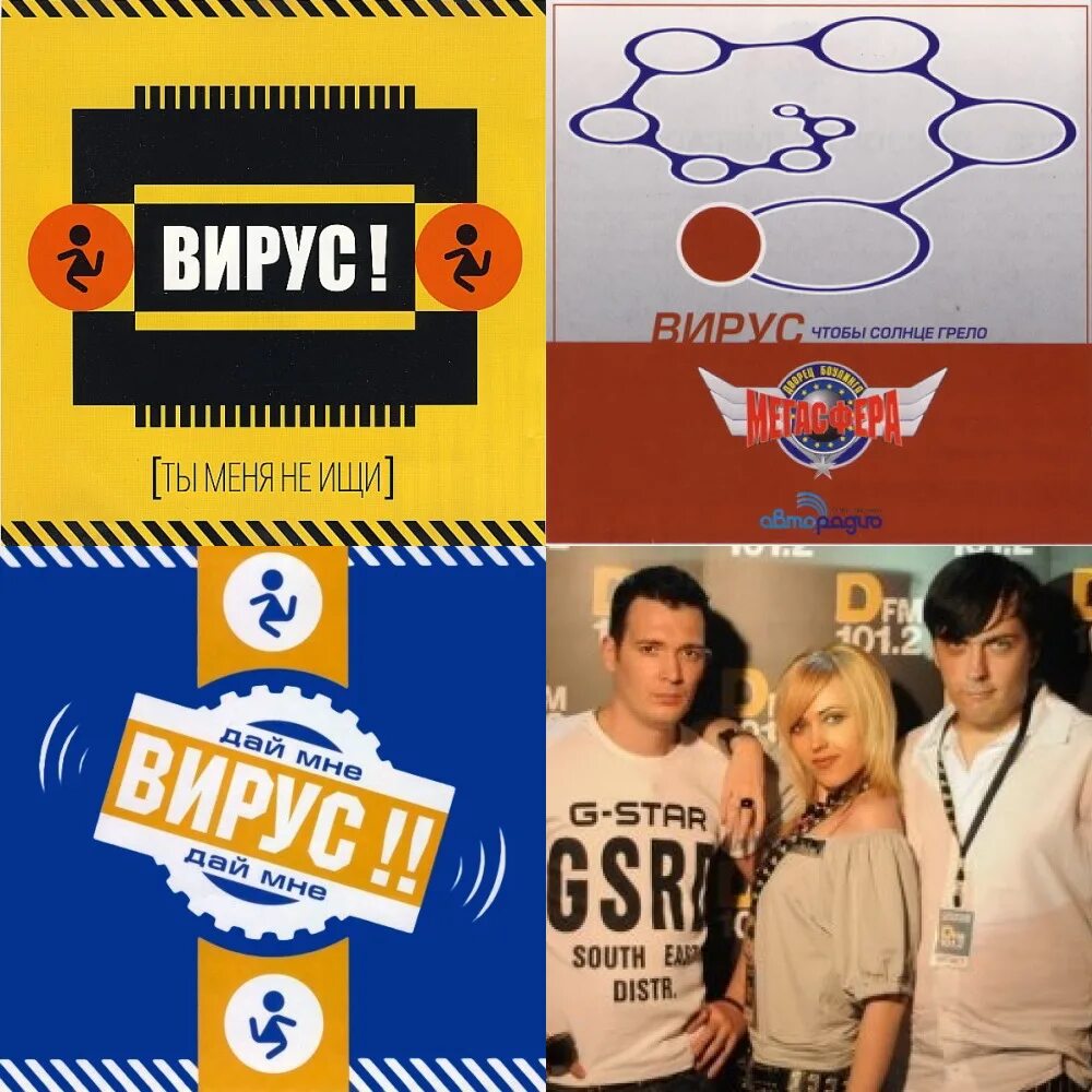 Группа вирус 2022. Группа вирус 90-е. Группа вирус 2000. Слушать подряд все песни группы вирус. Вирус слушать.