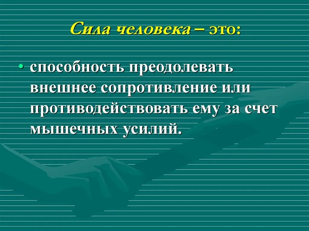 Сила человека в самом человеке. Сила человека. Сила это способность человека преодолевать внешнее сопротивление. Абсолютная сила человека. Сила у человека определение.