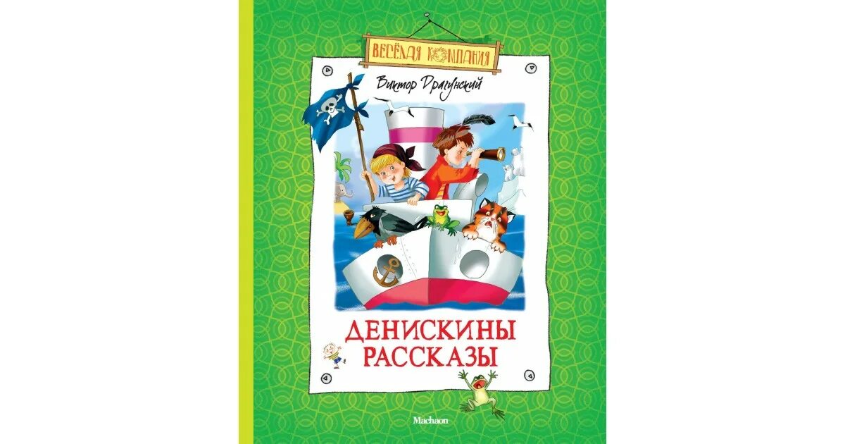 Денискины рассказы кто главный герой. Денискины рассказы кто главный герой. Денискины рассказы кто главный герой. Драгунский денискины рассказы читать. Герои книг.
