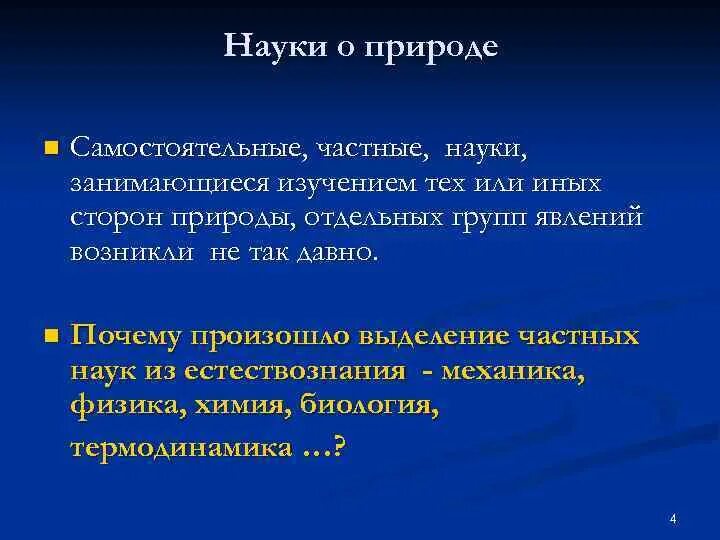 Науки о природе науки о духе. Науки о природе. Универсальные и частные науки. Частные науки о природе. Частные науки примеры.