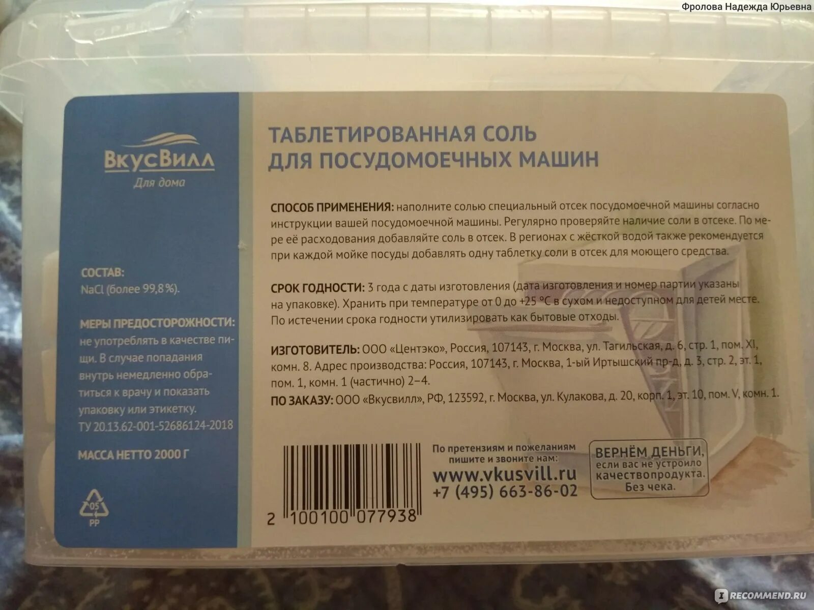 Почему у соли срок годности 2 года. Соль для посудомоечных машин центэко. соль для посудомоечной машины вкусвилл. срок годности соли. alapuresa таблетки.