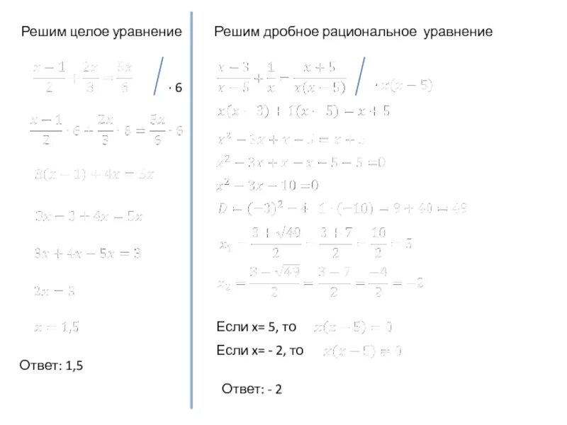 Решите уравнение 8x x 9 8. Решение дробно рациональных уравнений. Решение дробных рациональных уравнений. 1. Дробные рациональные уравнения.. Решение целых рациональных уравнений 6.