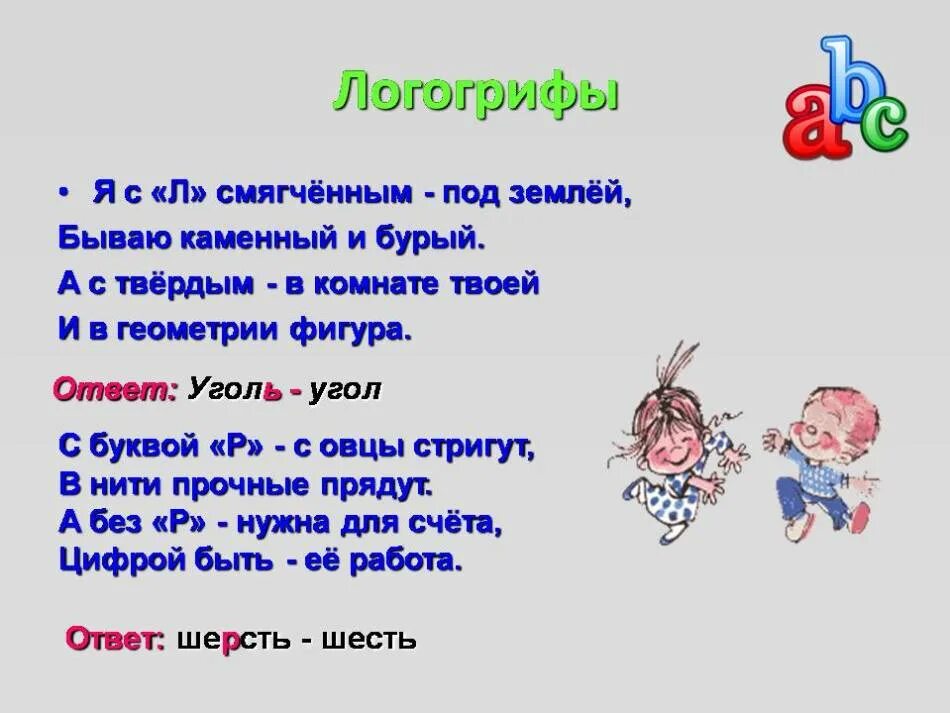 Загадка ответ угол. Шарады и логогрифы. загадки логогрифы. логогрифы для детей начальной школы с ответами. загадки логогрифы с ответами.