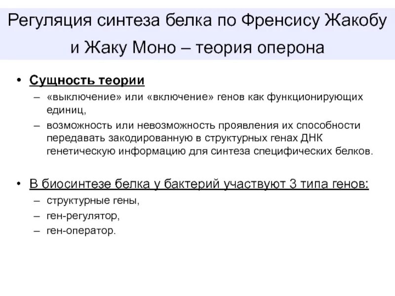 Регуляция на уровне транскрипции. Механизм регуляции синтеза белка. Теория жакоба и моно о регуляции синтеза белка кратко. Регуляция синтеза белка. Регуляция синтеза белка.