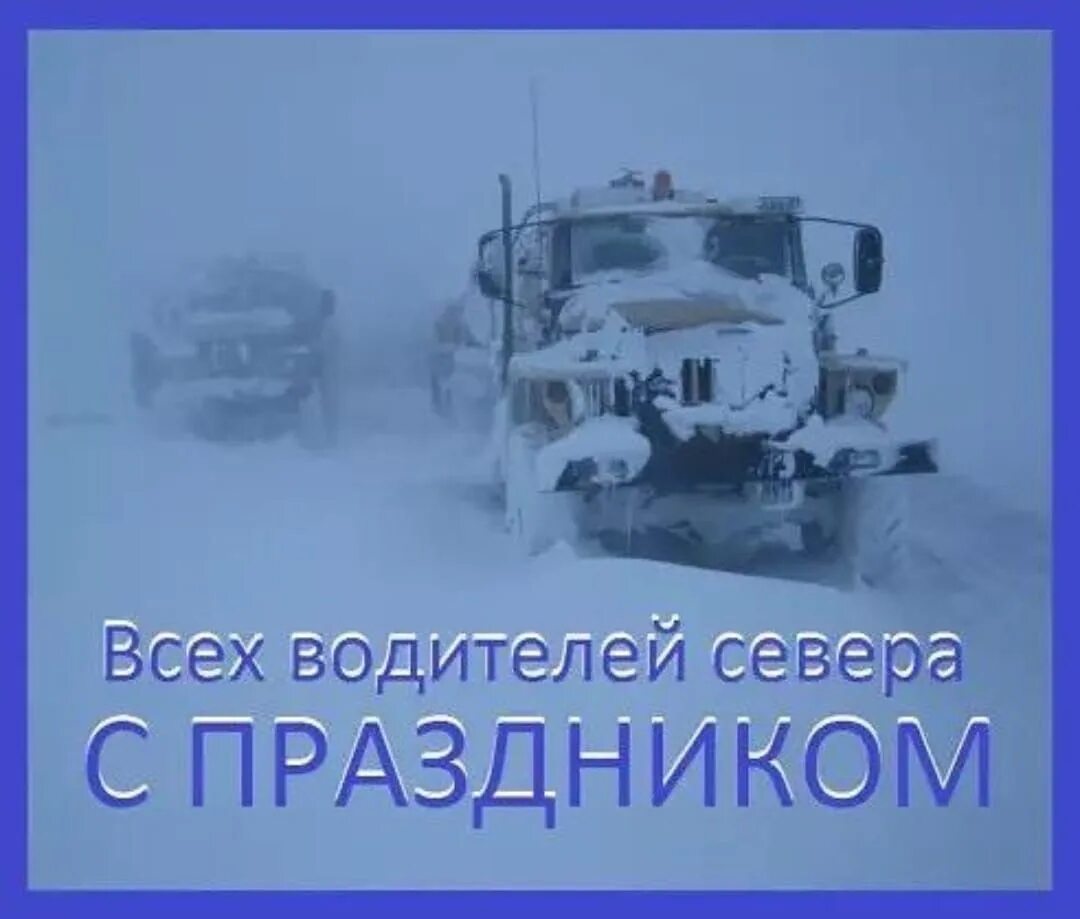 Чего нет на севере. Замерзшая техника на севере. всех водителей севера с праздником. замерзшие грузовики на севере. дороги севера ямал.