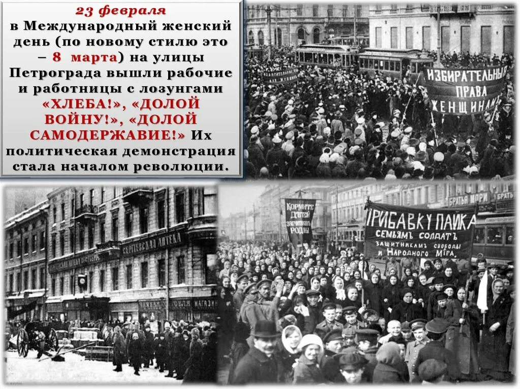 8 самодержавие. Февральская революция 1917 долой самодержавие. 23 февраля 1917 долой войну долой самодержавие. демонстрация женщин 23 февраля 1917 года. февральская революция 1917 организаторы.