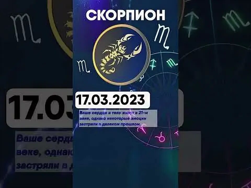 Гороскоп скорпионы 2023 год. Гороскоп на 2023. Гороскоп на 17. Скорпион гороскоп на 2023.