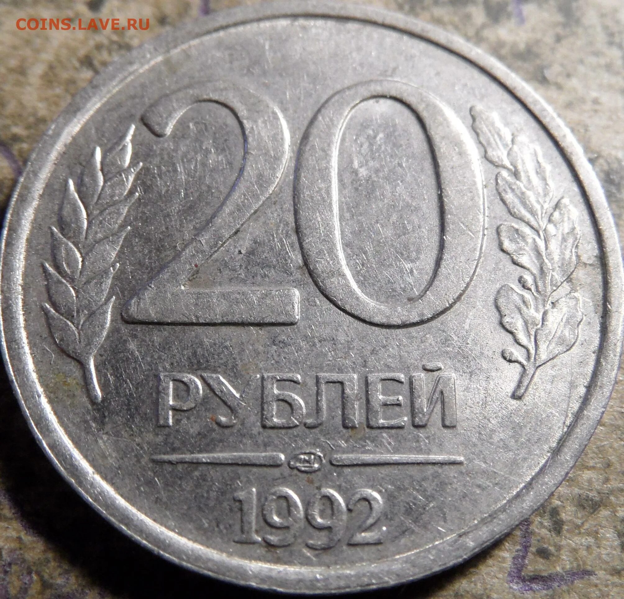 20 рублей 60 копеек. 20 Рублей 1992 ЛМД. Монета 20 копеек 1992 года. Монета 20 рублей 1992. Двадцать рублей монета.