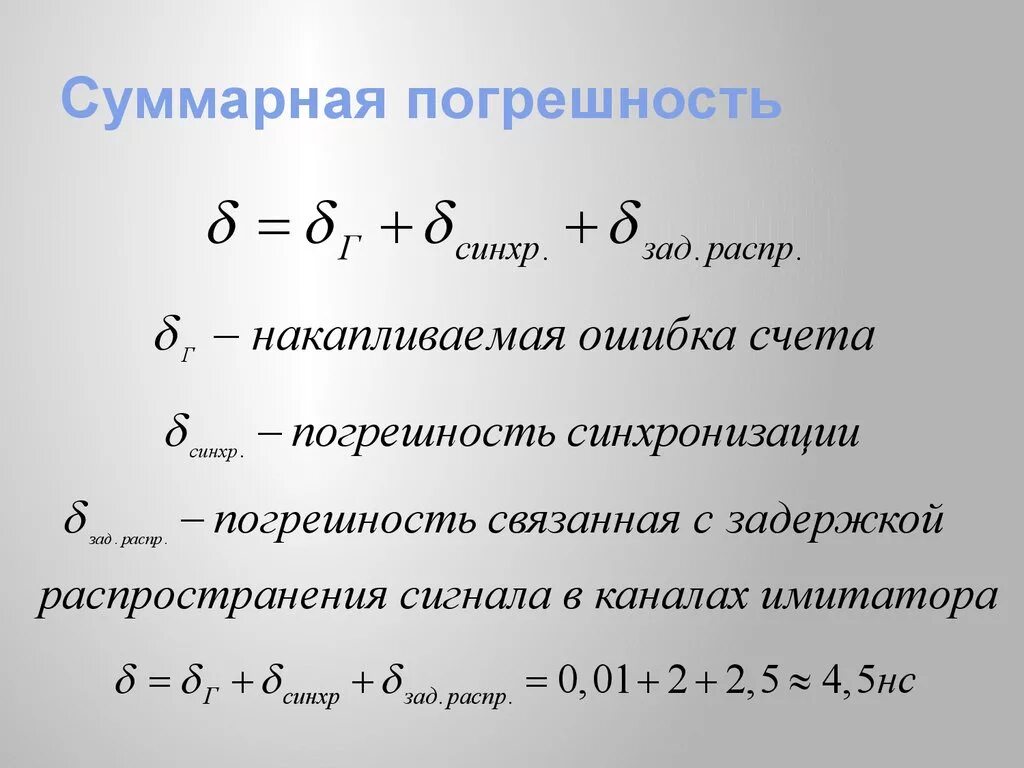 Суммарная реализации это. Суммарная абсолютная погрешность формула. как определяется суммарная погрешность результата измерений. как определить суммарную погрешность средства измерения. как находится суммарная погрешность?.