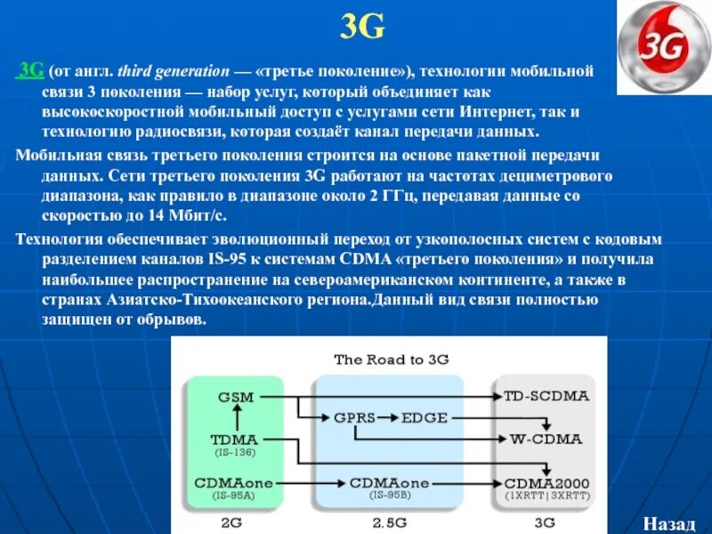 Поколение 3 0. Третье поколение сотовой связи. Сотовая связь 3 поколения. Сотовая связь третьего поколения 3g. Преимущества мобильной широкополосной связи.