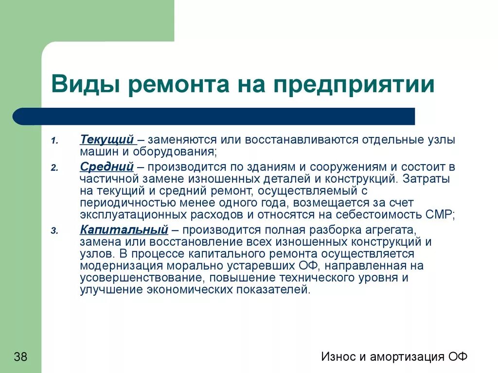 Текущий средний и капитальный ремонт. Типы ремонтов оборудования. Виды ремонтов на предприятии. Виды текущих ремонтов. Понятие текущего ремонта