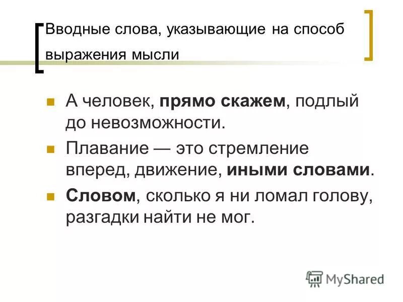 вводные слова которые выражают способ выражение мысли. учение о мышцах. качества водителя. закон взаимоперехода количественных и качественных изменений. поведение человека определение.