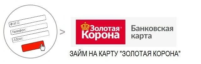 Получить карту золотая корона через приложение. Карта золотая корона. карта золотая корона денежные. займ через золотую корону. золотая корона дебетовая карта.