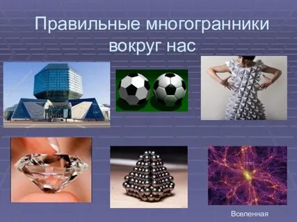 Правильные многоугольники в жизни