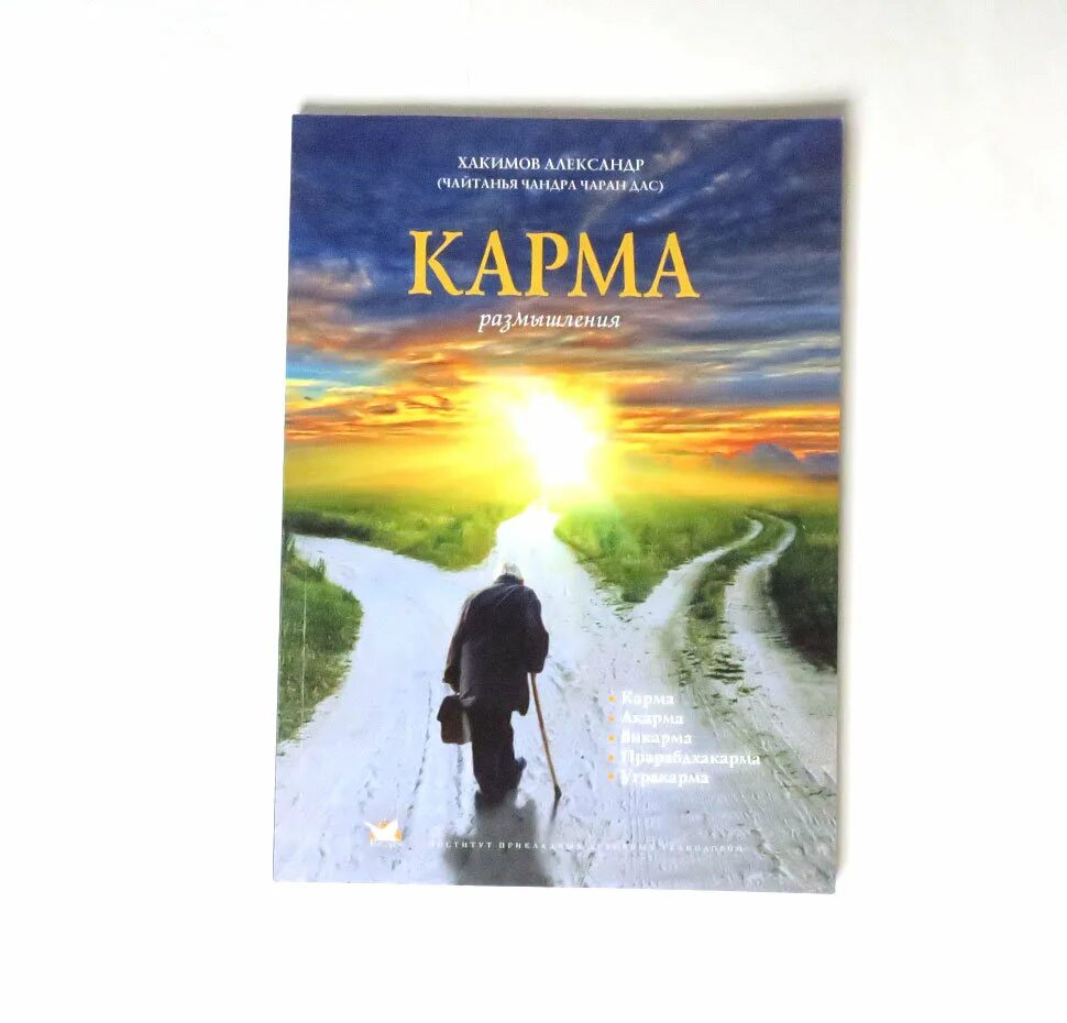 Вечная карма. Карма хакимов. Вечная карма. Закон кармы. Духовность карма.