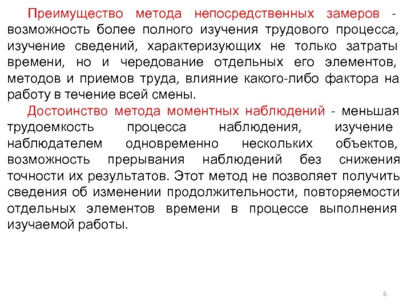 Метод прямых изменений. Достоинства метода непосредственных замеров. Достоинство метода непосредственных замеров времени. Метод непосредственных замеров затрат рабочего времени. К методу непосредственных замеров относится.