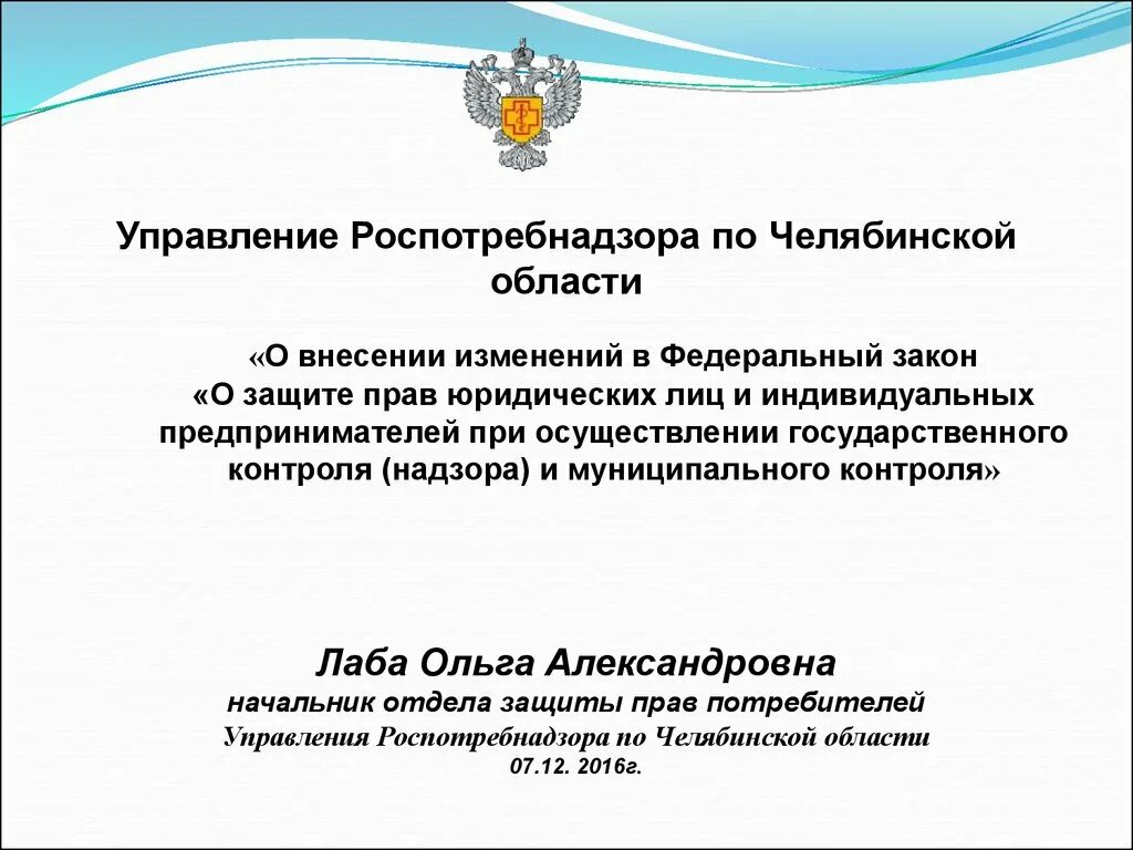 Сайт роспотребнадзора челябинска. Управление Роспотребнадзора по Челябинской области. Роспотребнадзор презентация. Роспотребнадзор по Челябинской области руководитель.