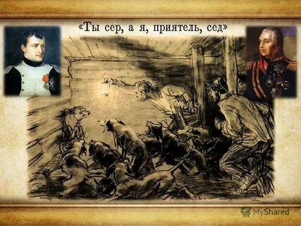 Басня ты сер а я приятель сед
