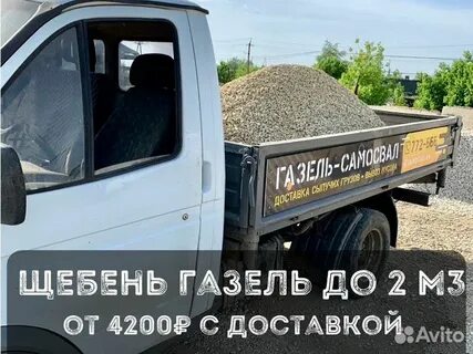 Сколько щебня в газели