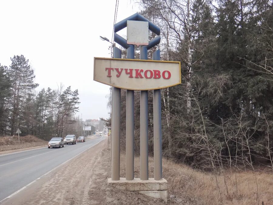 Тучкова поселок. Пгт Тучково Московская область. Тучково центр города. Тучково указатель. Тучково красивые места.