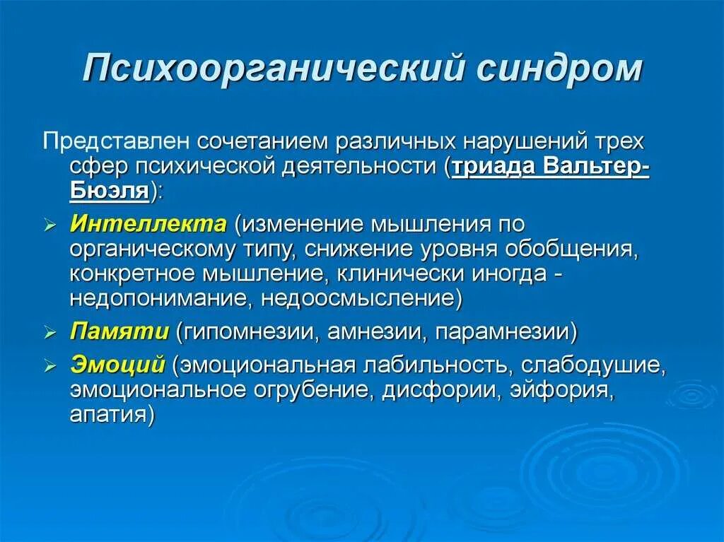 Патологии психической деятельности. Психоорганический синдром. Клинические проявления психоорганического синдрома. Психоорганический синдром психиатрия. Клинические варианты психоорганического синдрома.