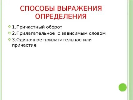 Прилагательное с зависимым словом после определяемого слова