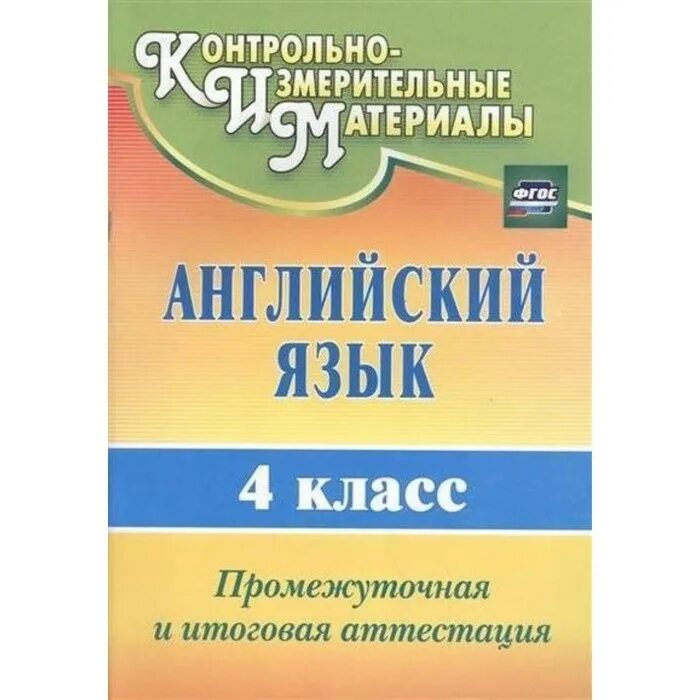 Английский язык 8 класс промежуточная аттестация ответы. Английский язык промежуточная и итоговая аттестация 4 класс. Итоговая аттестация по английскому языку 4 класс. Степанов итоговая аттестация английский язык 4 класс. Английский язык итоговая аттестация 4 класс Тихонова.