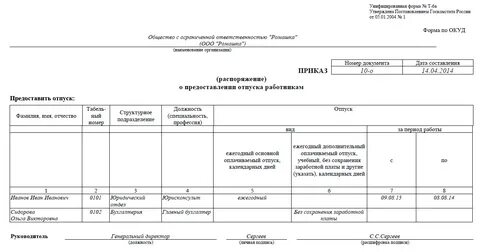 Унифицированная форма отпуска т 6