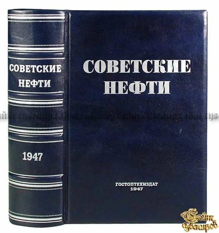 Книги нефть газ. Советские нефти справочник 1947. Нефть книга. Книги 1947 года издания. Нефтегазовые книги.