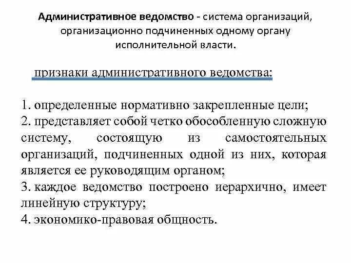 Контрольные ведомства. Административное ведомство. Ведомство понятие. Ведомство пример. Государственные ведомства.