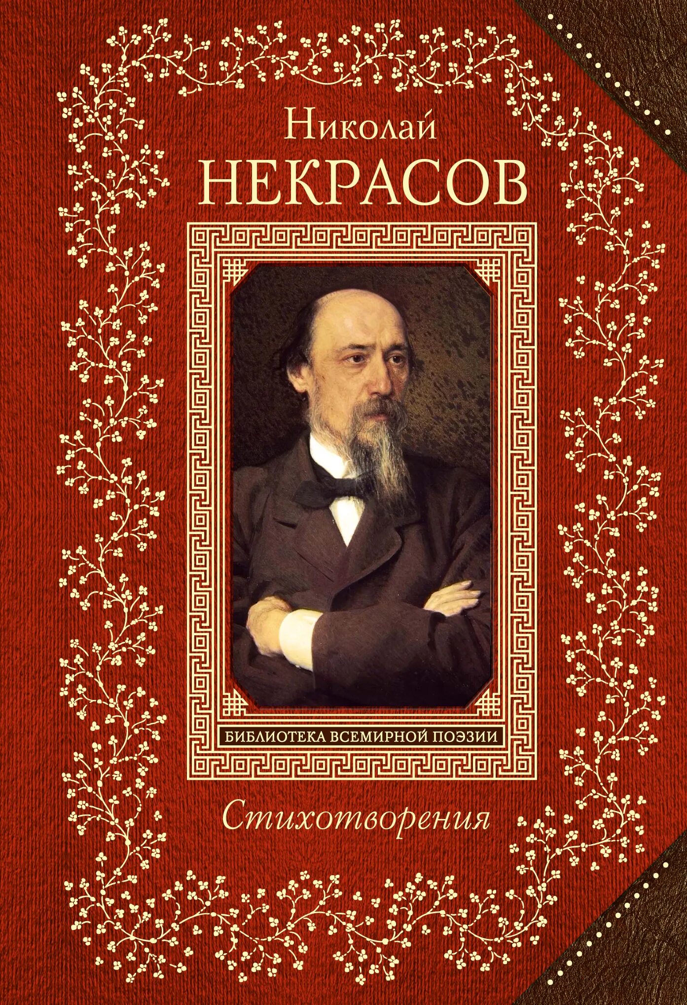 Произведения писателя некрасова. Обложка для книги.