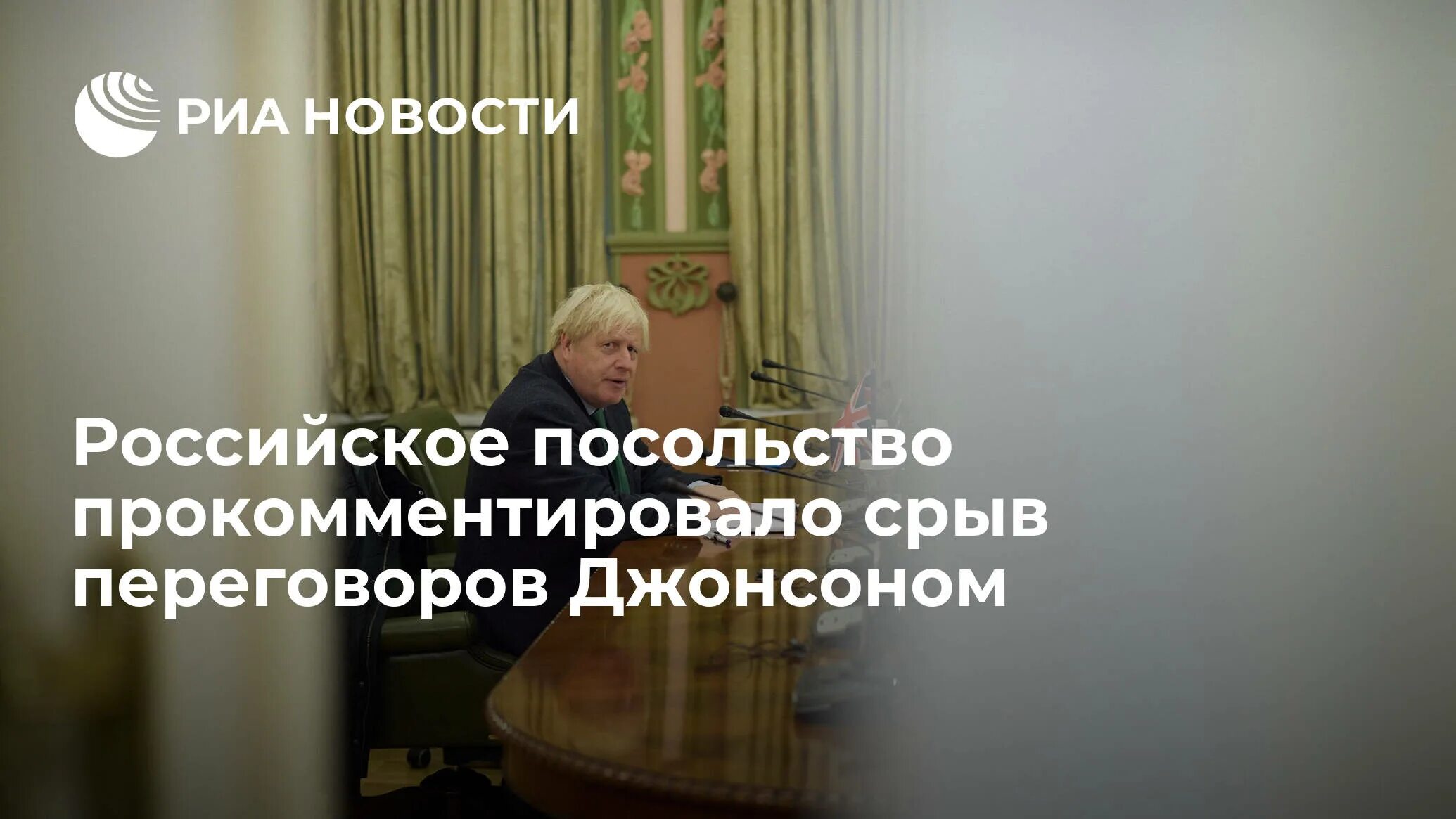 Британский парламент поддержал обвинения против Бориса Джонсона. РИА новости 27.01.23. Срыв переговоров