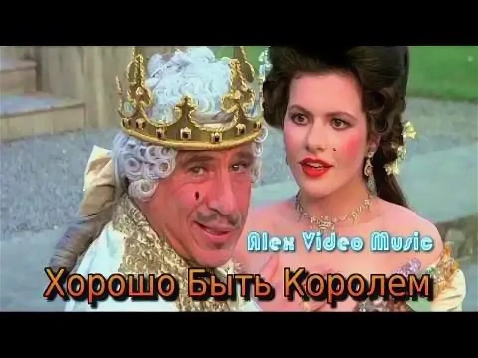 Хорошо быть королем песня